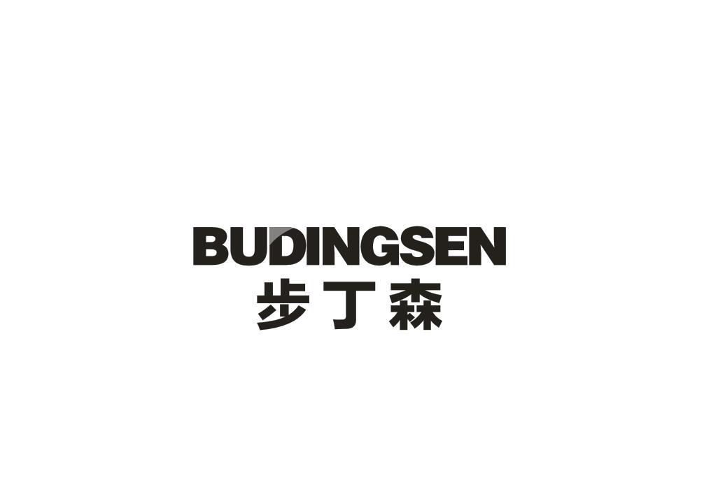 步丁森