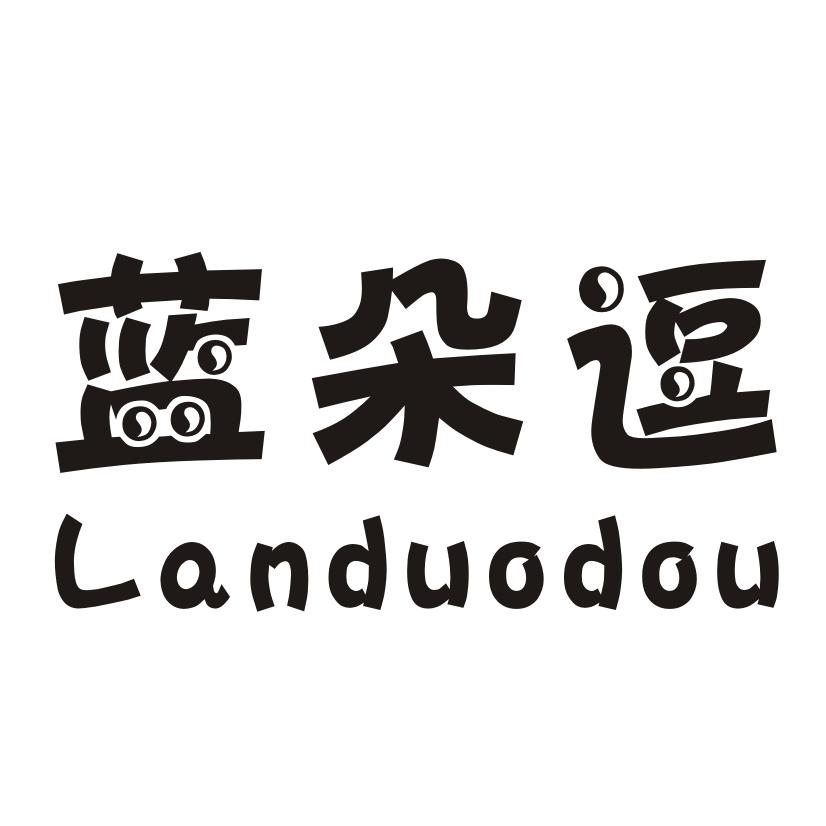 蓝朵逗