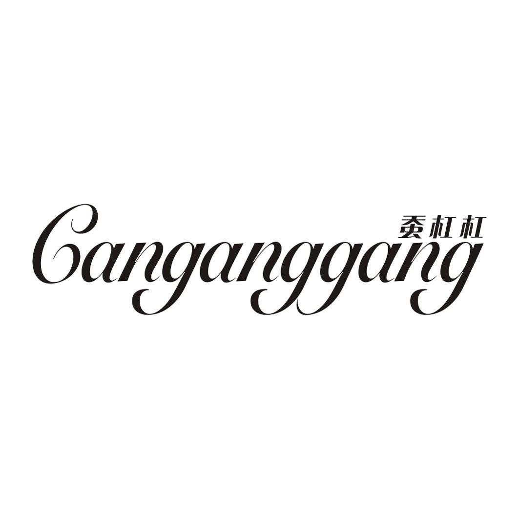 蚕杠杠CANGANGGANG