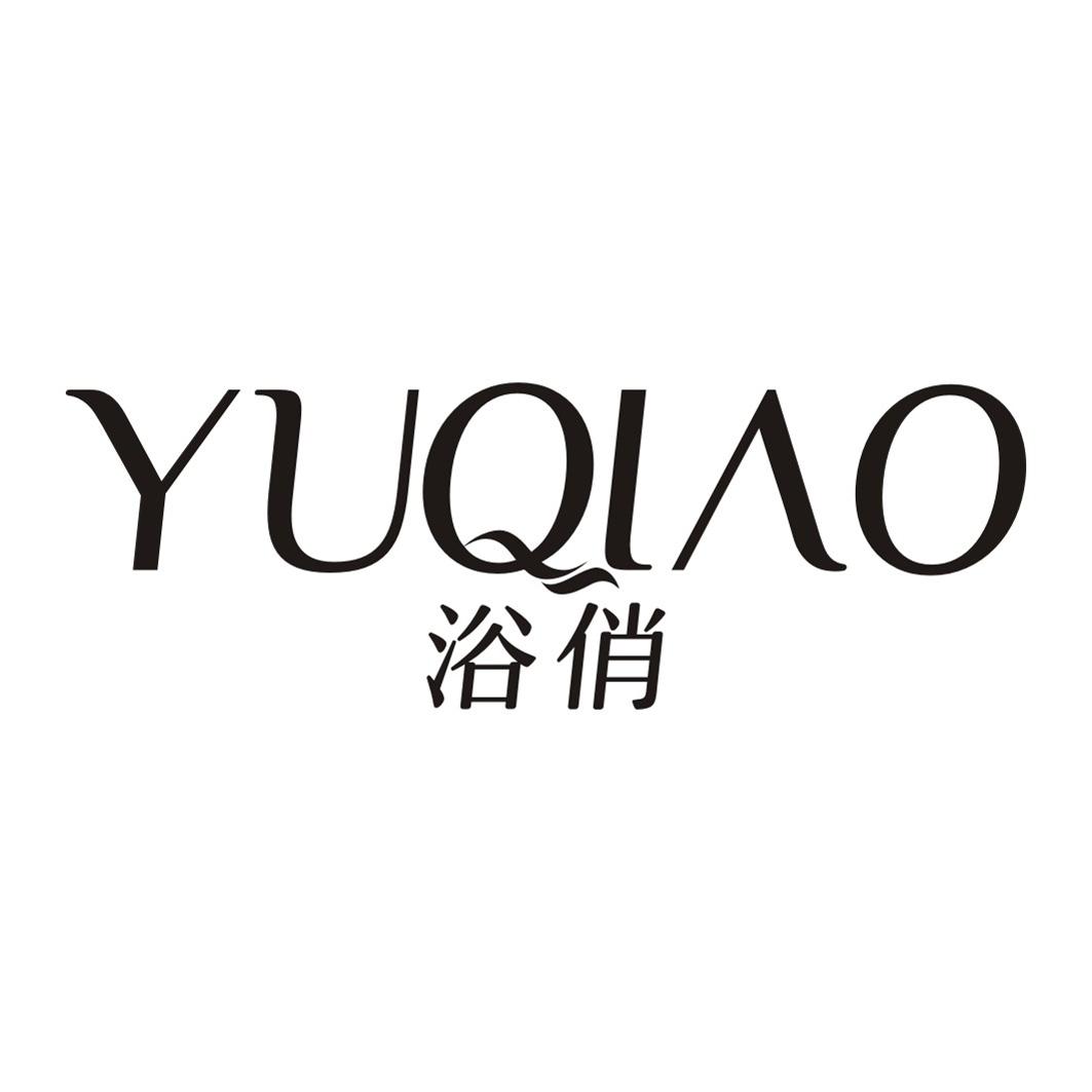 浴俏YUQIAO