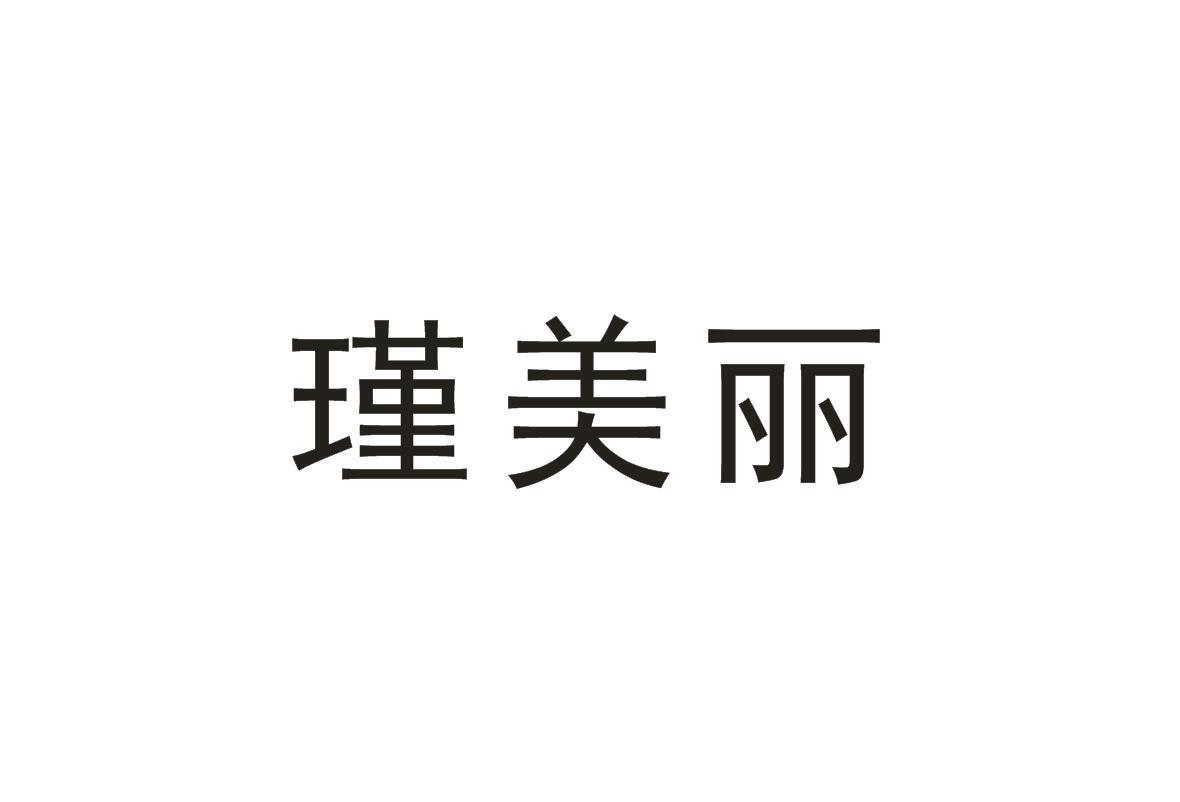 瑾美丽