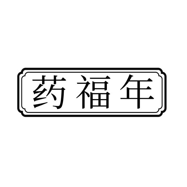 药福年