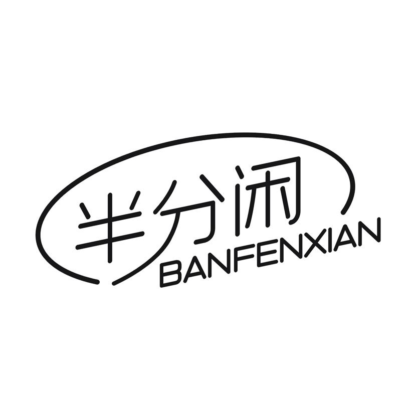 半分闲