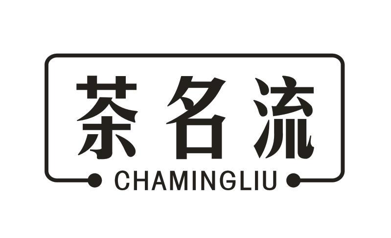 茶名流