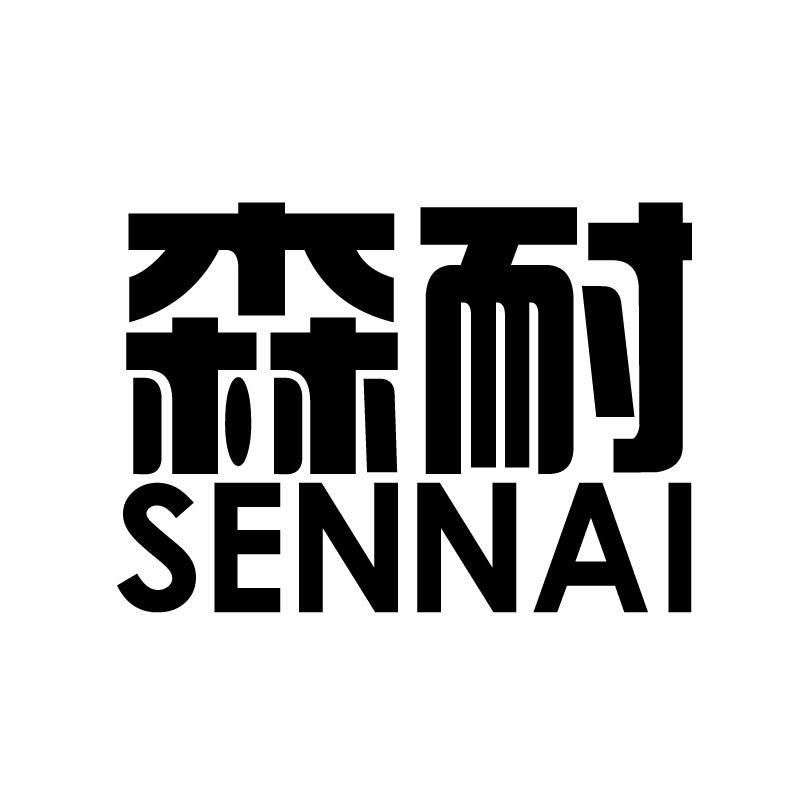 森耐