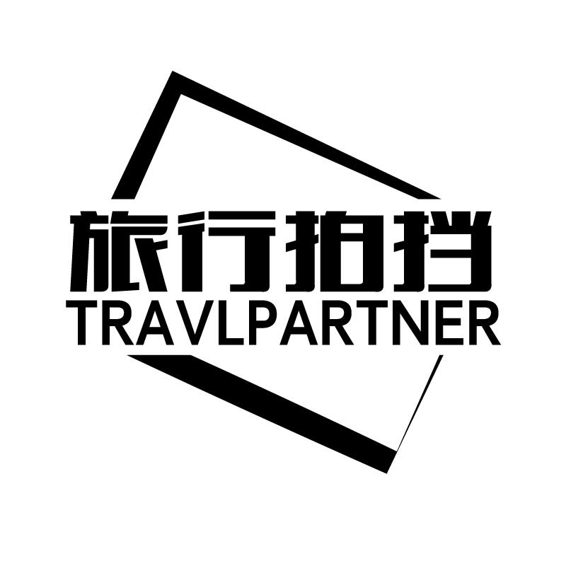 旅行拍挡 TRAVLPARTNER