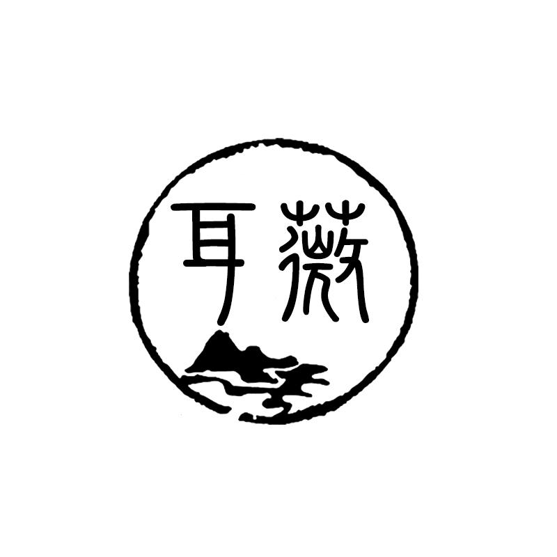 耳薇