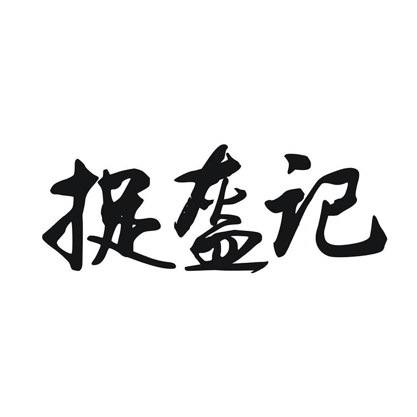 捉盔记