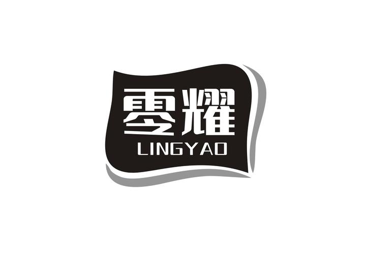 零耀