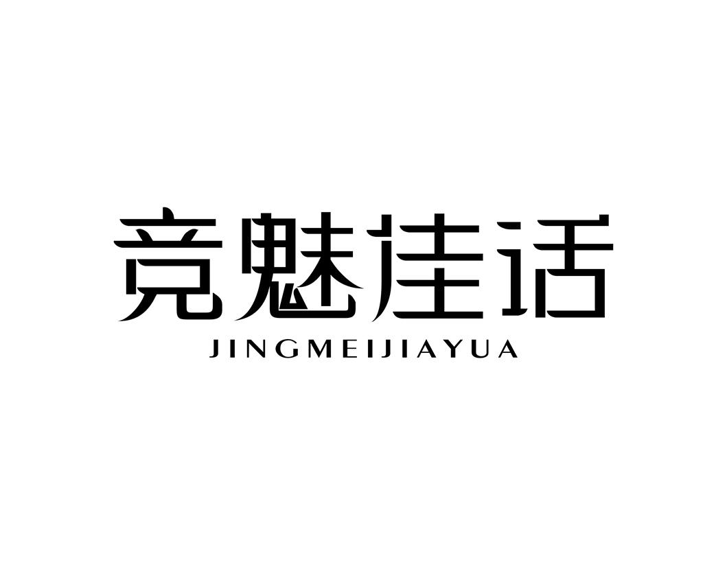竞魅佳话