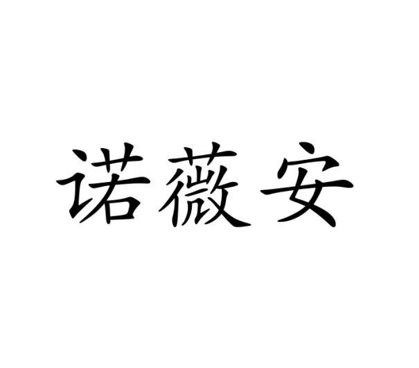 诺薇安