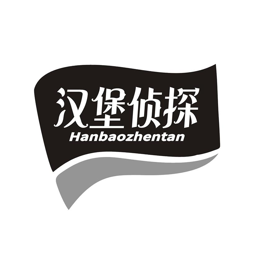 汉堡侦探
