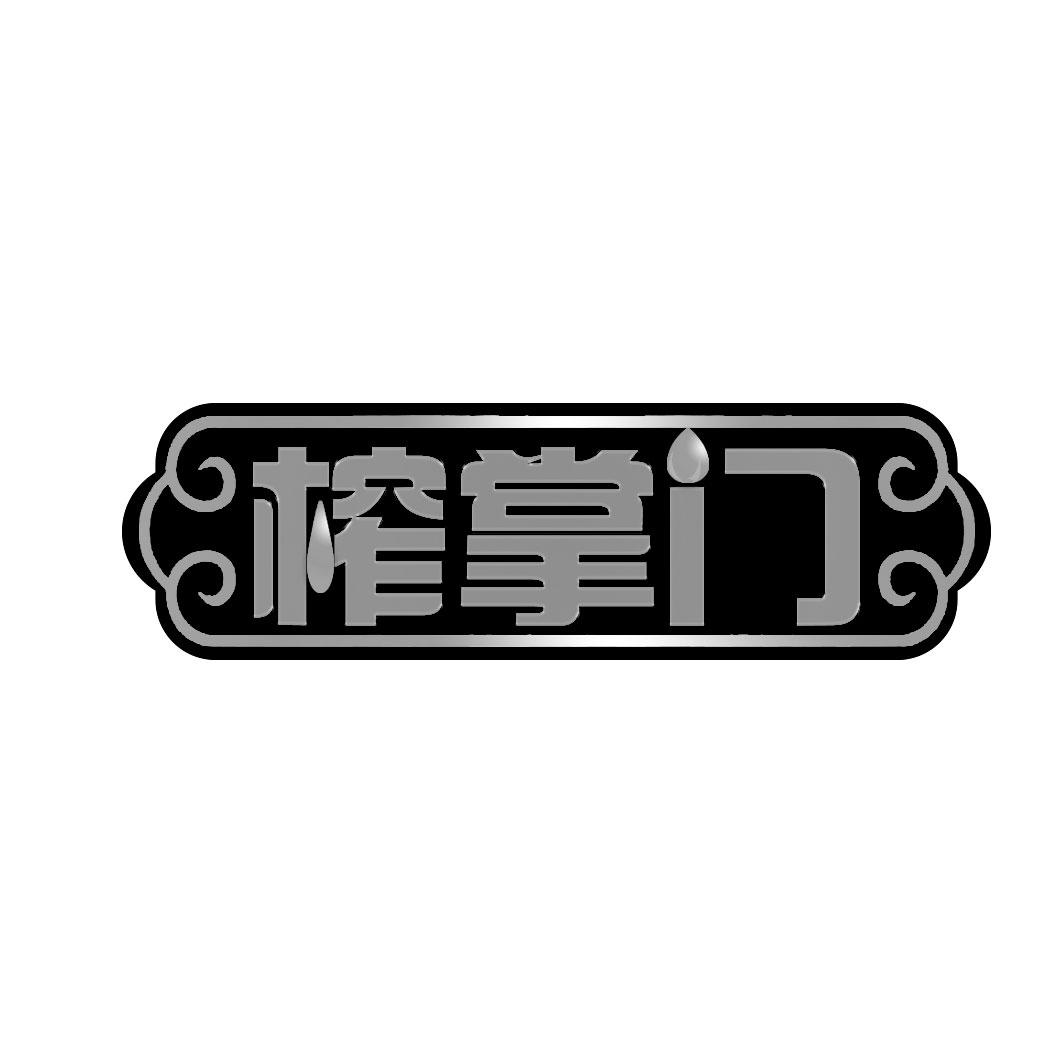 榨掌门