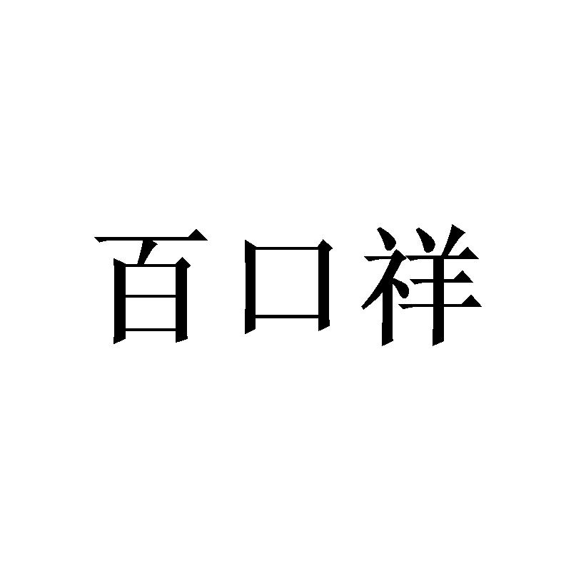 百口祥