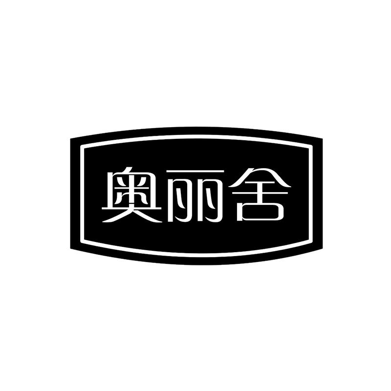 奥丽舍
