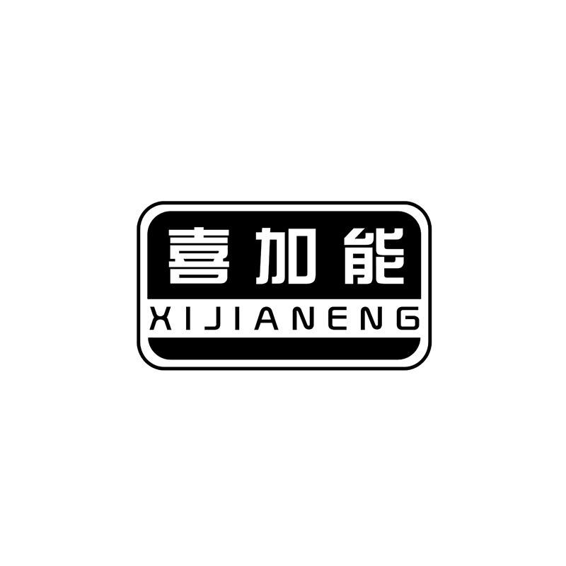 喜加能