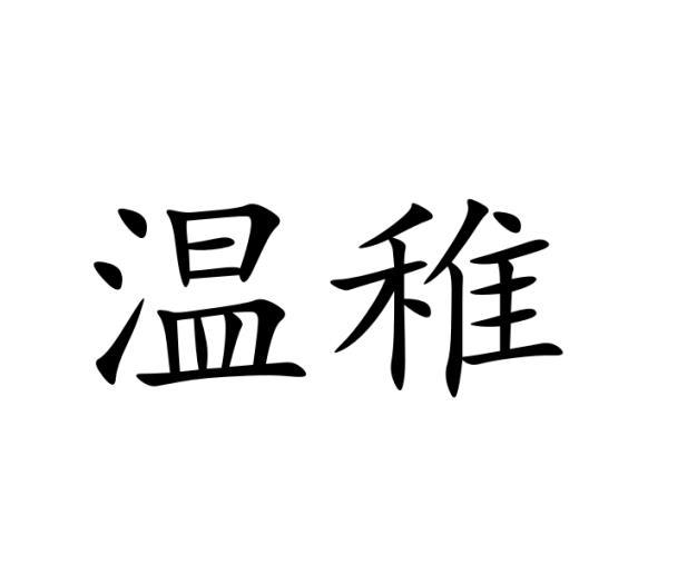 温稚