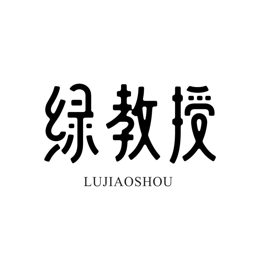 绿教授LUJIAOSHOU