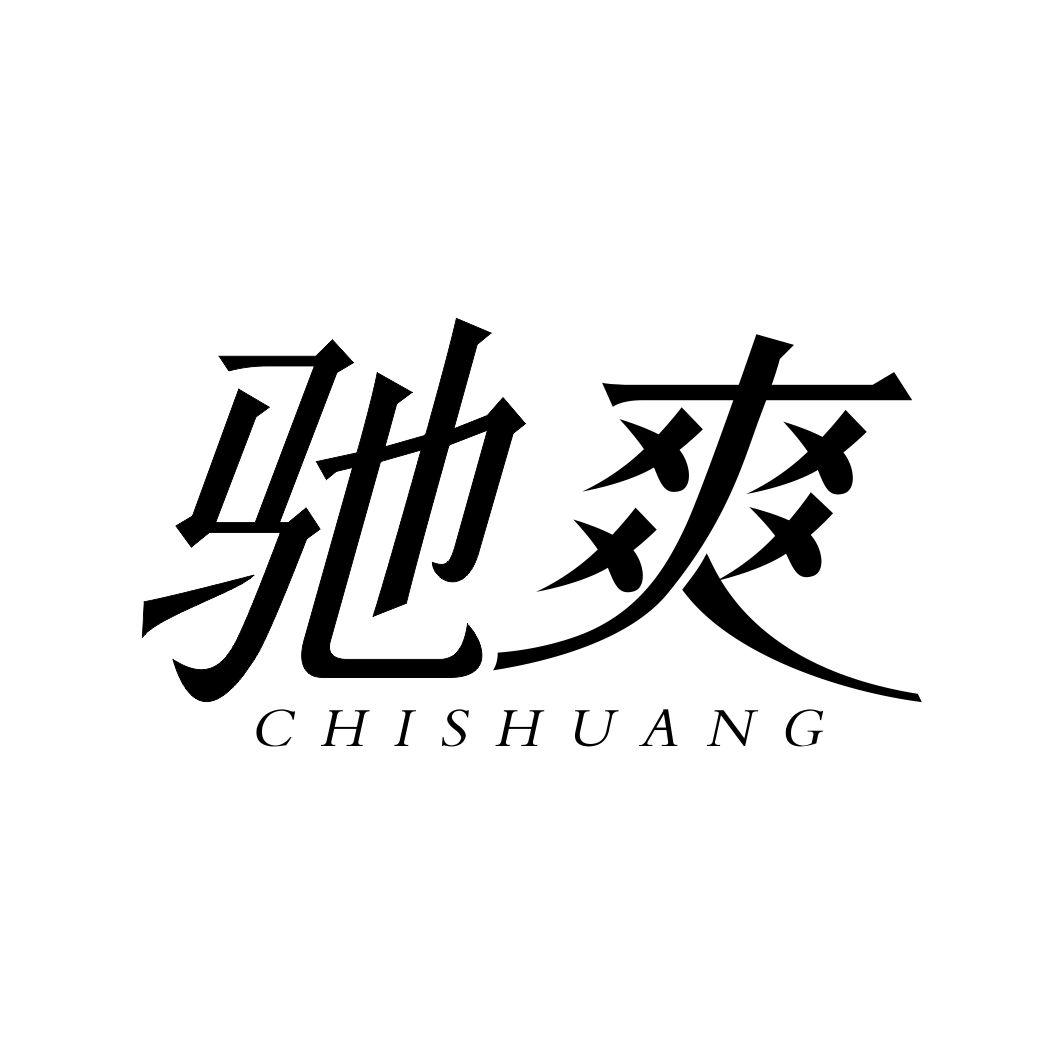 驰爽CHISHUANG