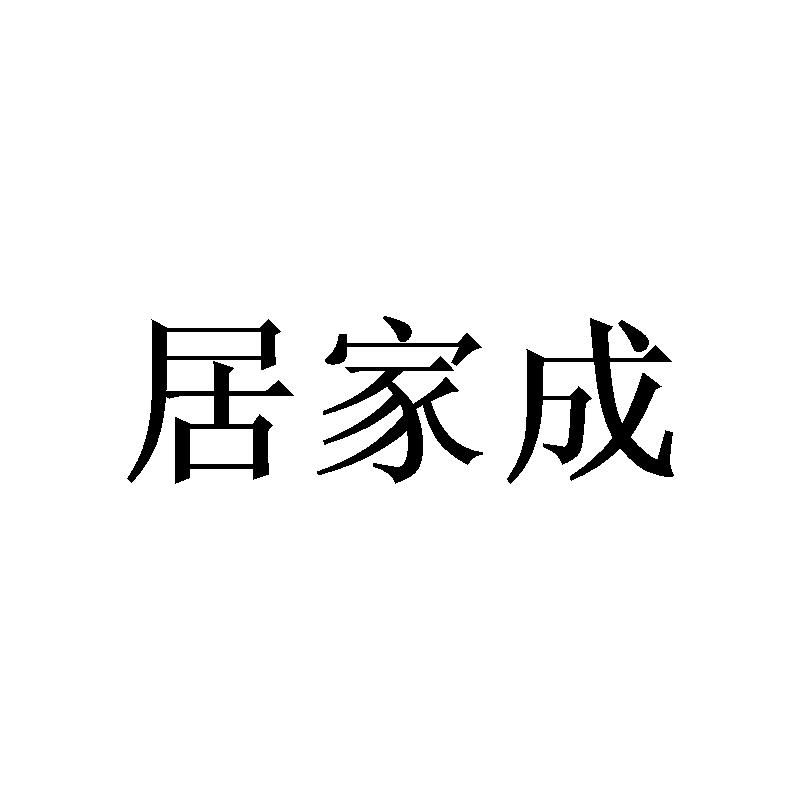 居家成