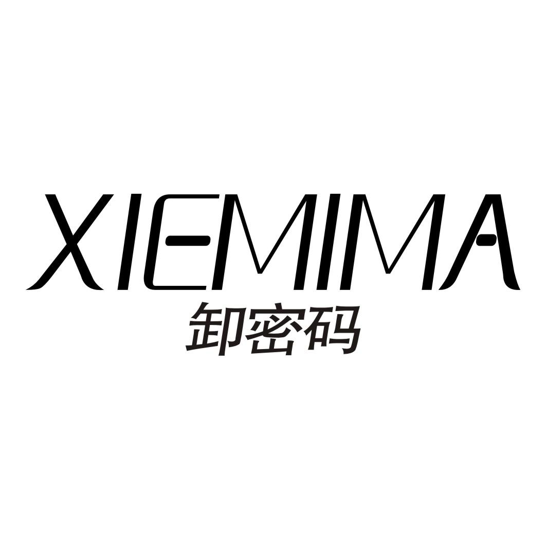 卸密码XIEMIMA