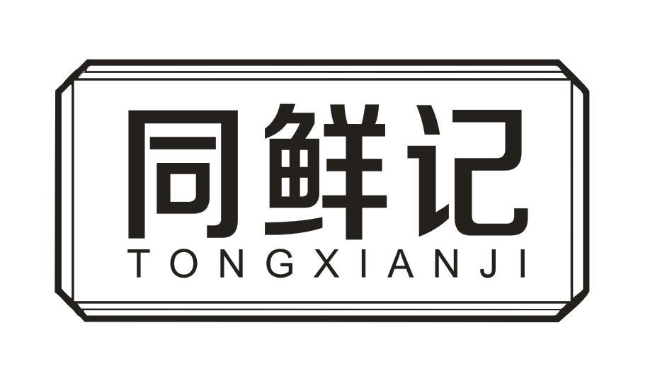 同鲜记