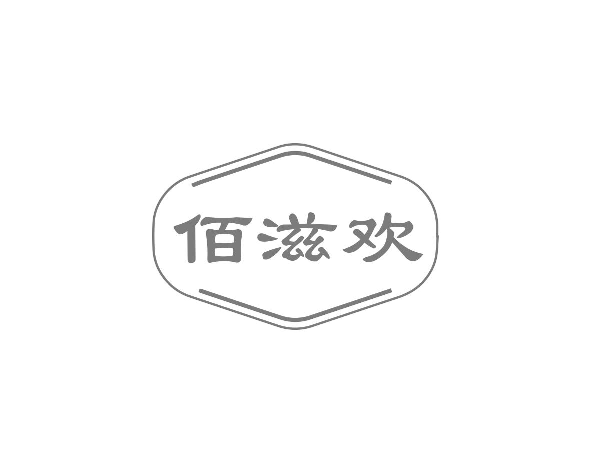 佰滋欢