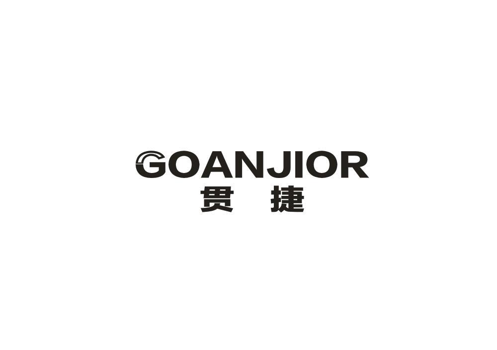 贯捷