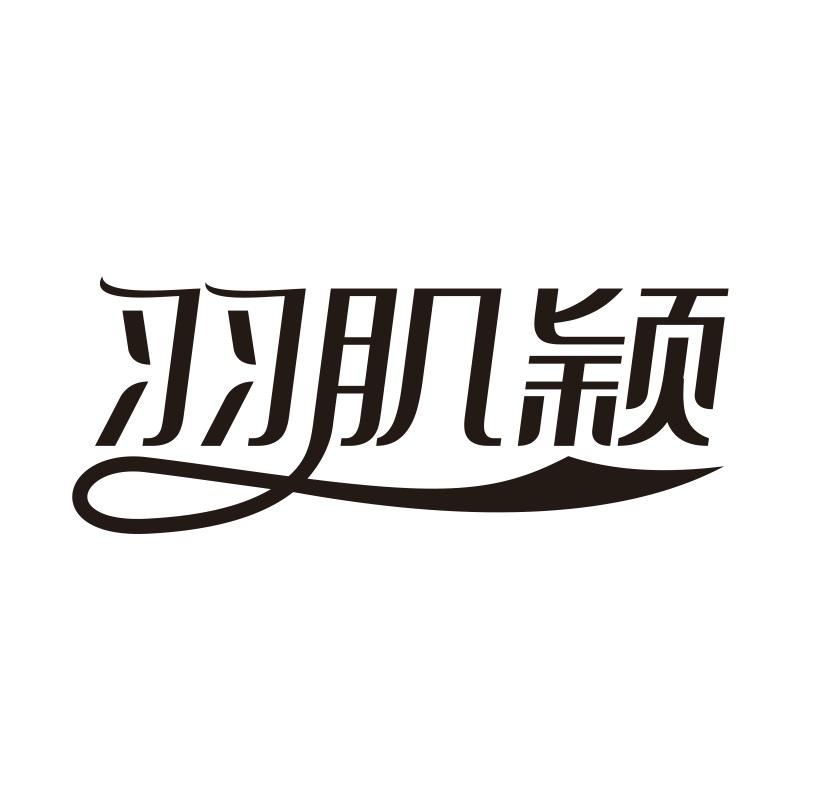 羽肌颖