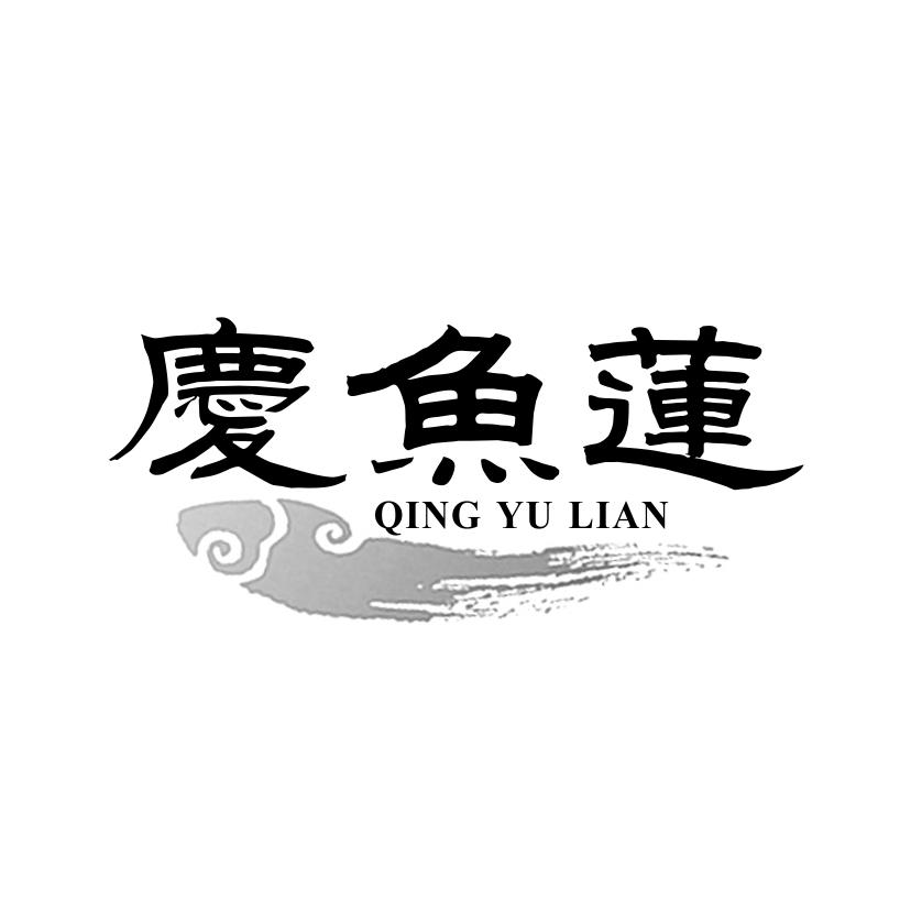 庆鱼莲