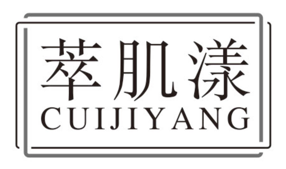 萃肌漾cuijiyang