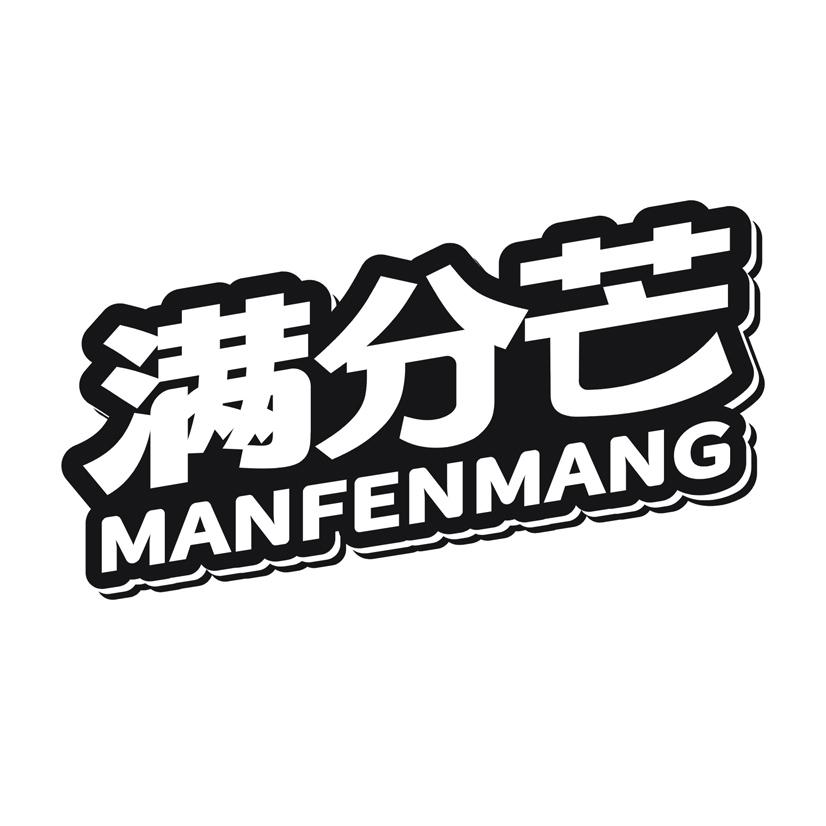 满分芒