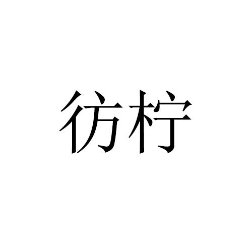 彷柠
