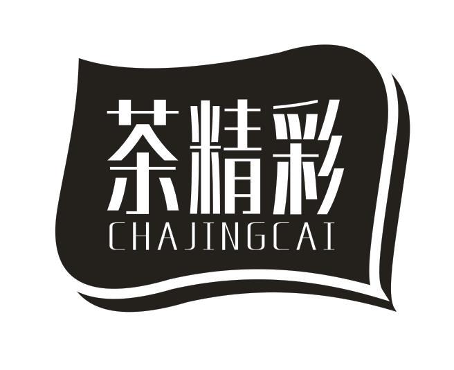 茶精彩