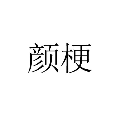颜梗