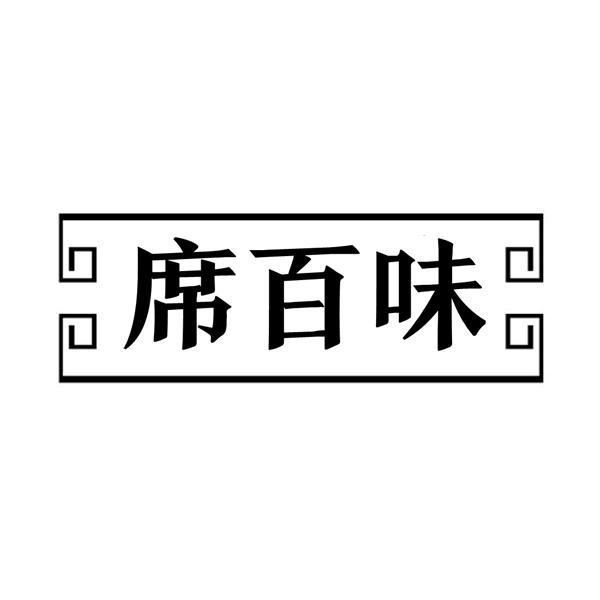 席百味
