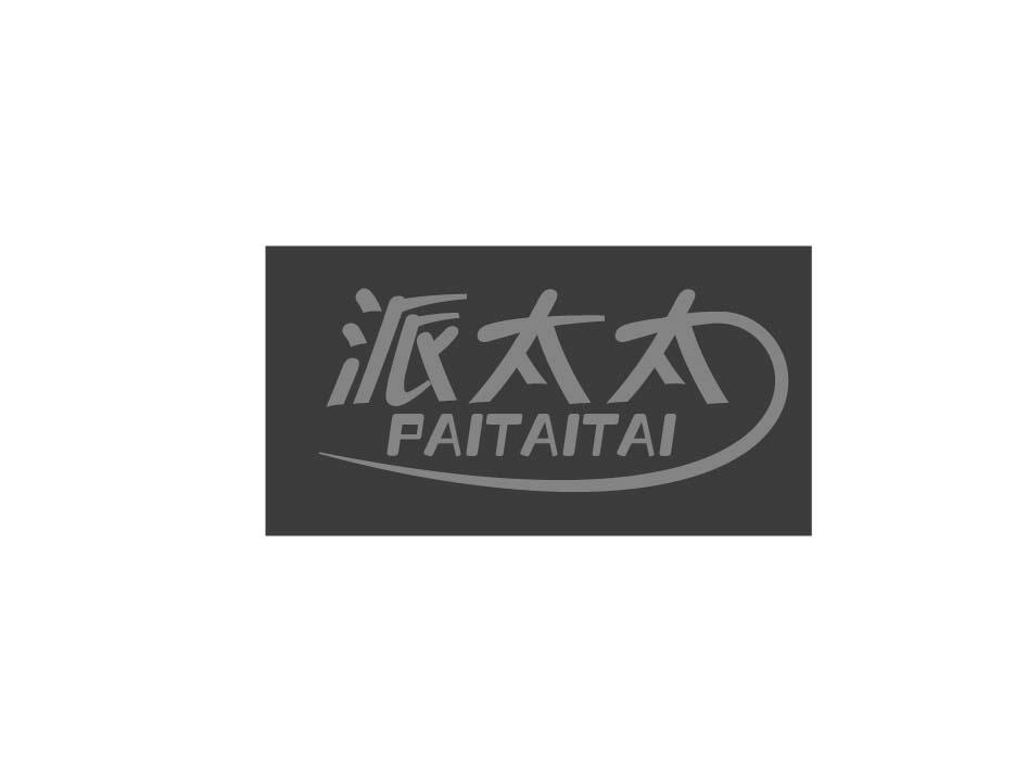 派太太