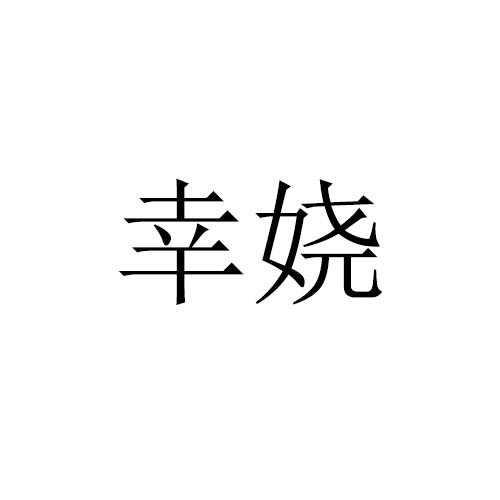 幸娆