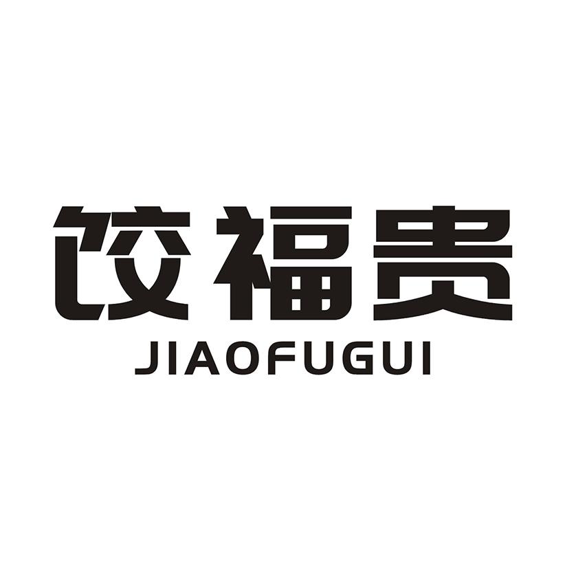 饺福贵