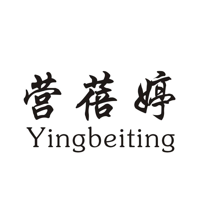 营蓓婷