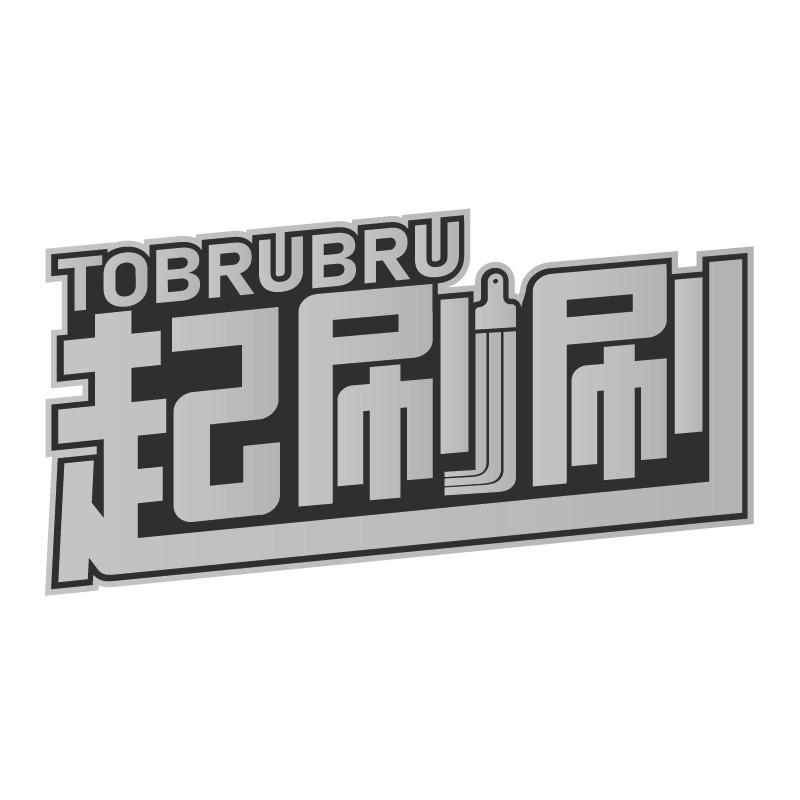 起刷刷TOBRUBRU