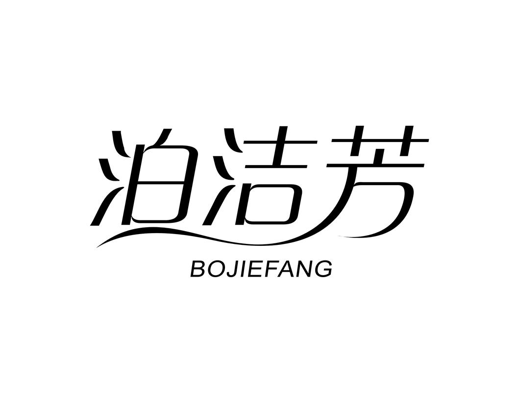 泊洁芳