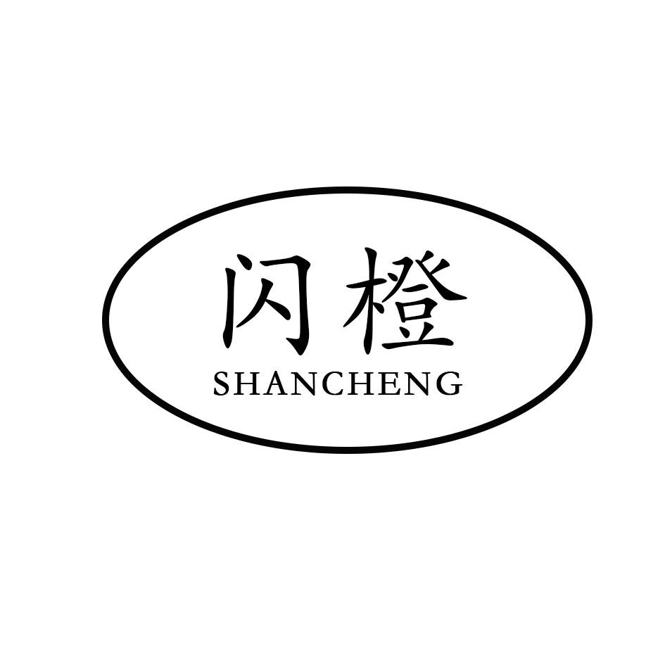 闪橙