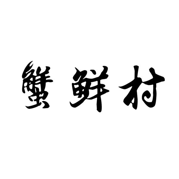 蟹鲜村