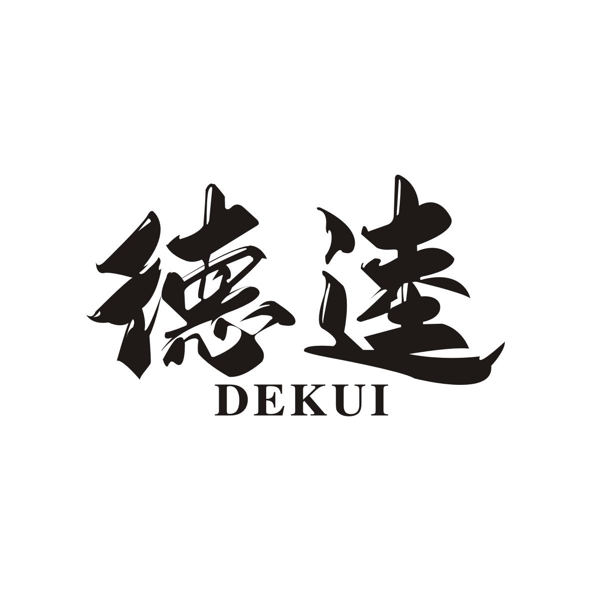德逵    DEKUI