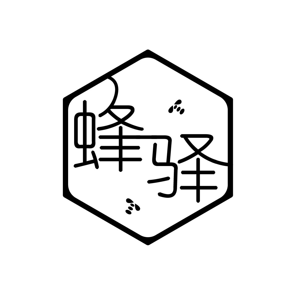 蜂驿