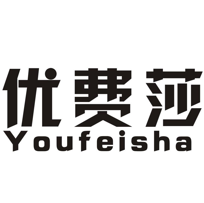 优费莎