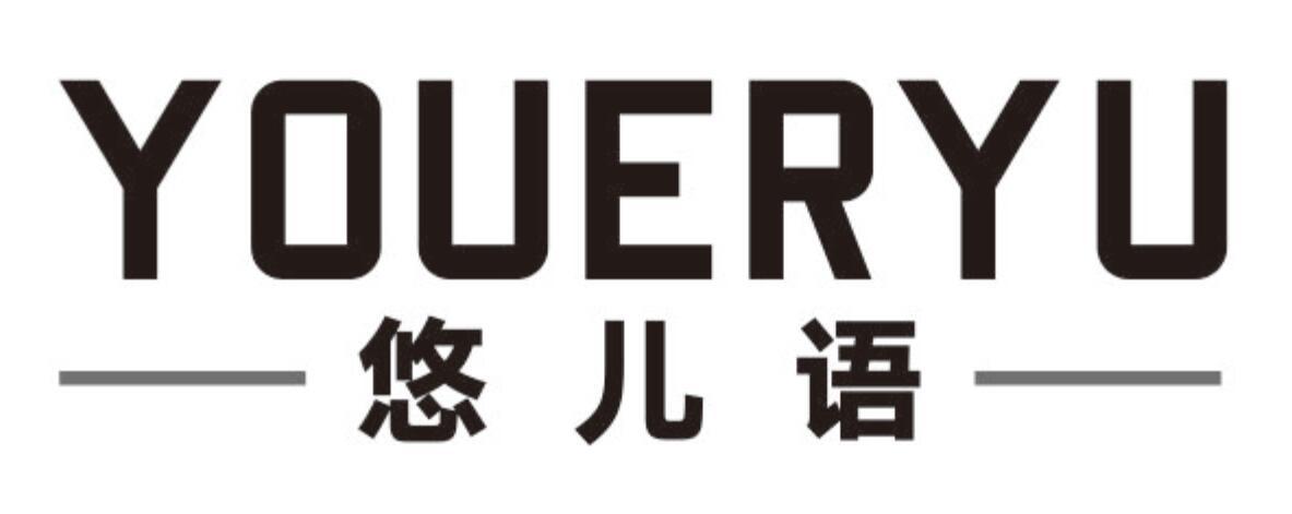 悠儿语youeryu