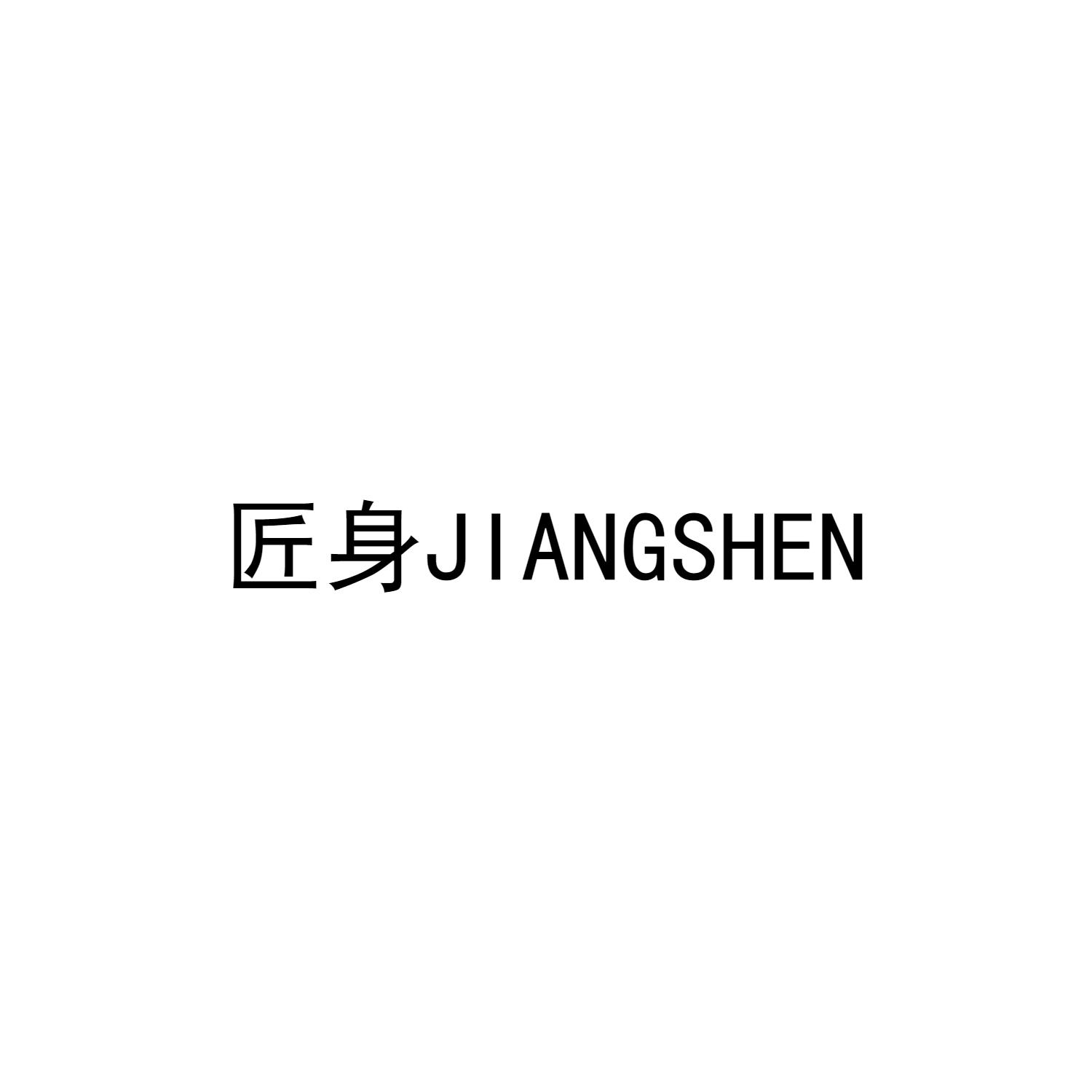 匠身JIANGSHEN
