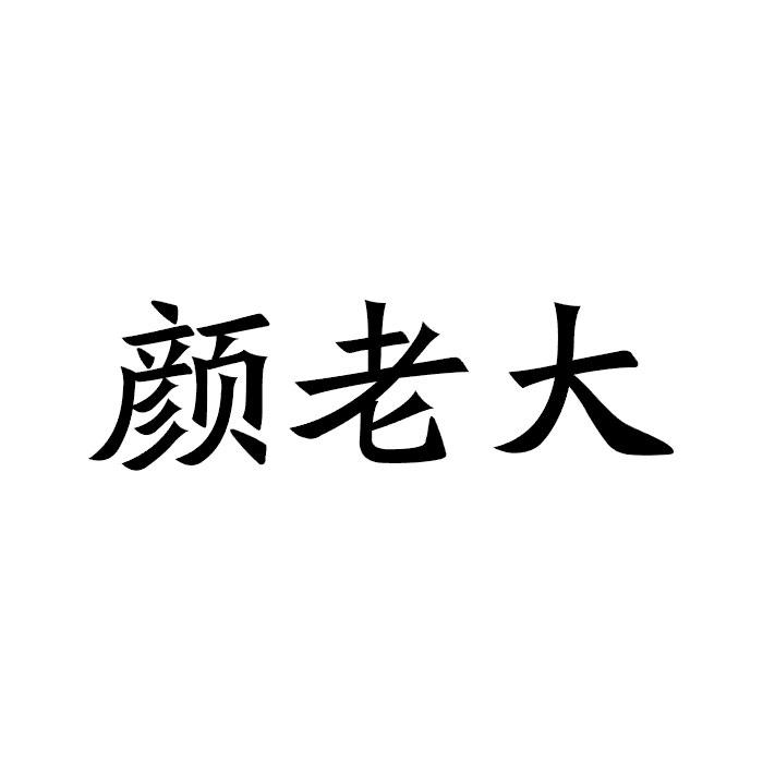 颜老大